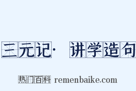 三元记·讲学造句是什么意思的图片